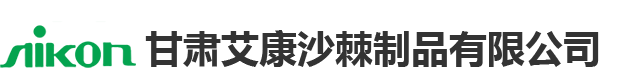 甘肃艾康沙棘制品有限公司